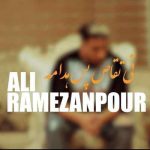 دانلود آهنگ تی تقاص پس هدامه از علی رمضانپور