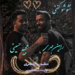 دانلود آهنگ نشو شو کفنی از مجید حسینی و رامین مهری