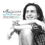 دانلود آهنگ عذاب (ورژن جدید) از محسن یگانه