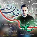 دانلود آهنگ قهرمان ایرانی از حامد محضرنیا