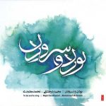 دانلود آهنگ چهارمضراب شکسته از محمد معتمدی