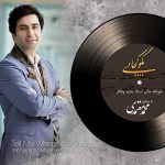 دانلود آهنگ ساز و آواز شور از محمد معتمدی